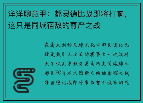 洋洋聊意甲：都灵德比战即将打响，这只是同城宿敌的尊严之战