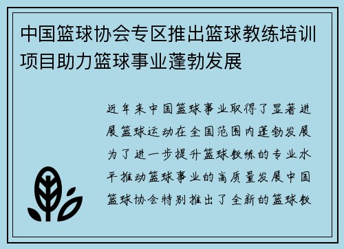 中国篮球协会专区推出篮球教练培训项目助力篮球事业蓬勃发展