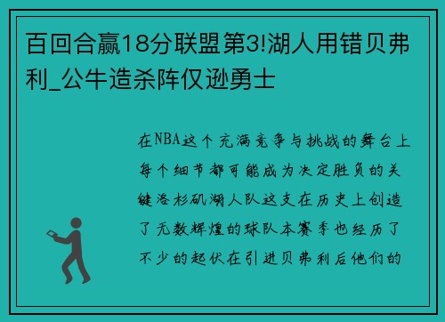 百回合赢18分联盟第3!湖人用错贝弗利_公牛造杀阵仅逊勇士