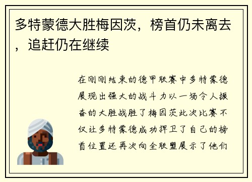 多特蒙德大胜梅因茨，榜首仍未离去，追赶仍在继续