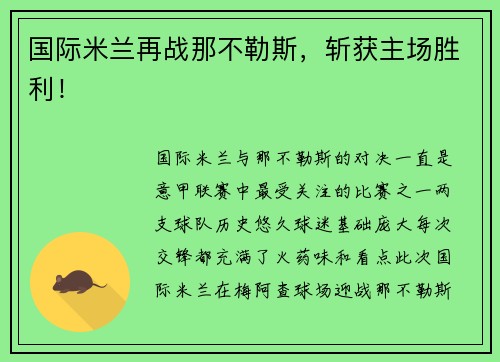 国际米兰再战那不勒斯，斩获主场胜利！