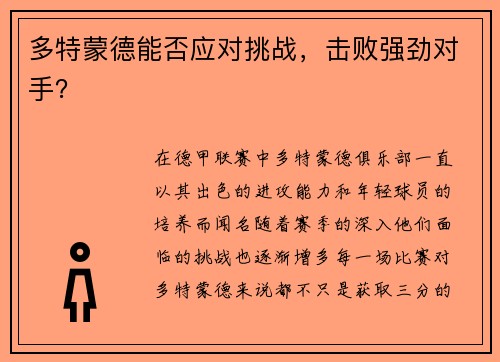 多特蒙德能否应对挑战，击败强劲对手？