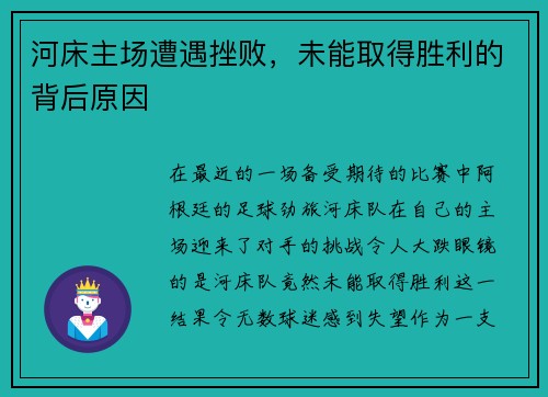 河床主场遭遇挫败，未能取得胜利的背后原因