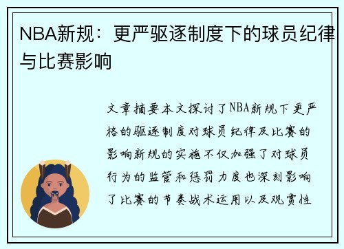 NBA新规：更严驱逐制度下的球员纪律与比赛影响