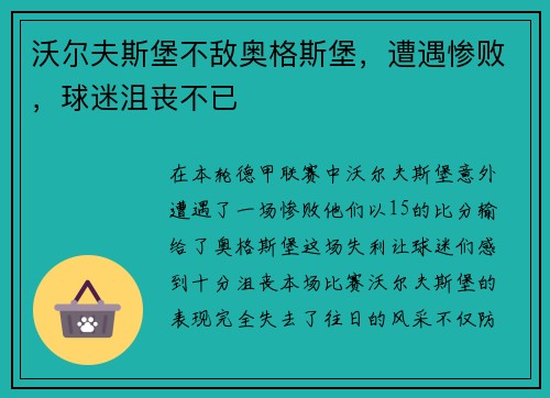 沃尔夫斯堡不敌奥格斯堡，遭遇惨败，球迷沮丧不已