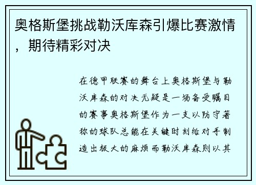 奥格斯堡挑战勒沃库森引爆比赛激情，期待精彩对决