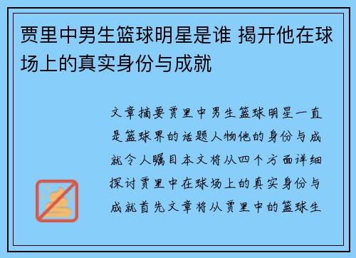 贾里中男生篮球明星是谁 揭开他在球场上的真实身份与成就