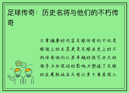 足球传奇：历史名将与他们的不朽传奇