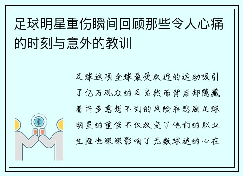 足球明星重伤瞬间回顾那些令人心痛的时刻与意外的教训