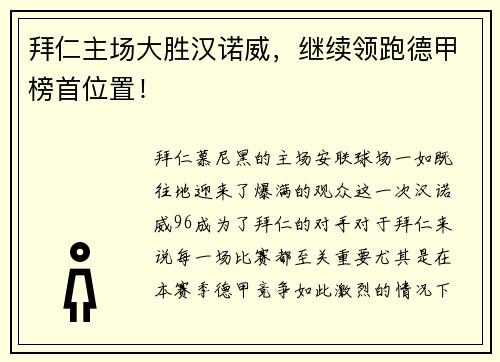 拜仁主场大胜汉诺威，继续领跑德甲榜首位置！