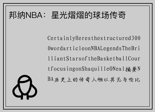 邦纳NBA：星光熠熠的球场传奇