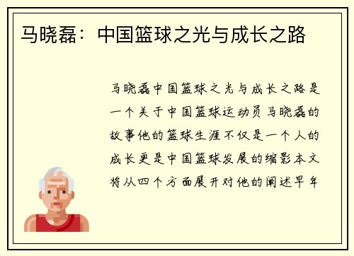 马晓磊：中国篮球之光与成长之路