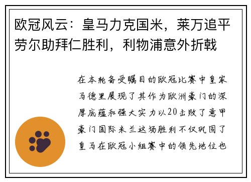 欧冠风云：皇马力克国米，莱万追平劳尔助拜仁胜利，利物浦意外折戟