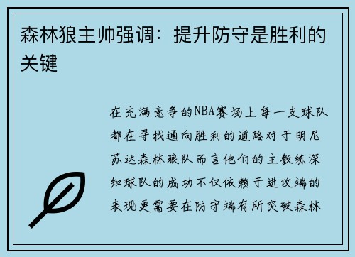 森林狼主帅强调：提升防守是胜利的关键