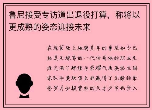 鲁尼接受专访道出退役打算，称将以更成熟的姿态迎接未来