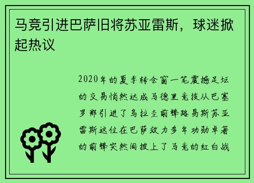 马竞引进巴萨旧将苏亚雷斯，球迷掀起热议