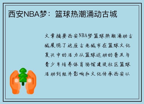 西安NBA梦：篮球热潮涌动古城