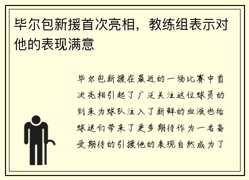 毕尔包新援首次亮相，教练组表示对他的表现满意