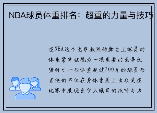 NBA球员体重排名：超重的力量与技巧