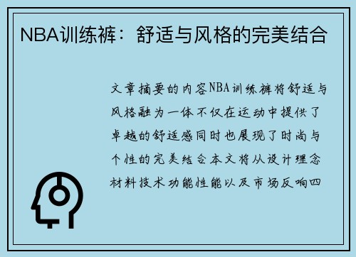 NBA训练裤：舒适与风格的完美结合