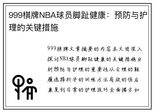 999棋牌NBA球员脚趾健康：预防与护理的关键措施