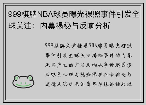 999棋牌NBA球员曝光裸照事件引发全球关注：内幕揭秘与反响分析