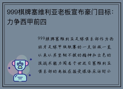 999棋牌塞维利亚老板宣布豪门目标：力争西甲前四