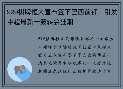 999棋牌恒大宣布签下巴西前锋，引发中超最新一波转会狂潮