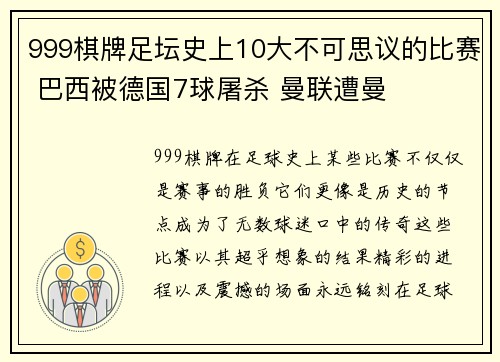 999棋牌足坛史上10大不可思议的比赛 巴西被德国7球屠杀 曼联遭曼