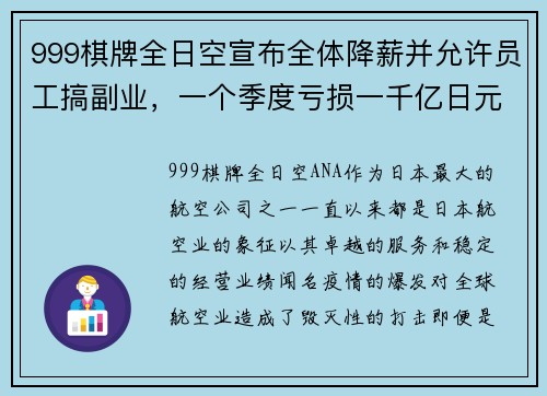 999棋牌全日空宣布全体降薪并允许员工搞副业，一个季度亏损一千亿日元，背后的深思