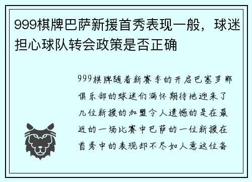 999棋牌巴萨新援首秀表现一般，球迷担心球队转会政策是否正确