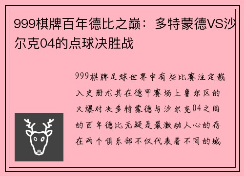 999棋牌百年德比之巅：多特蒙德VS沙尔克04的点球决胜战