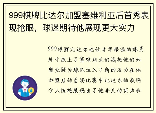 999棋牌比达尔加盟塞维利亚后首秀表现抢眼，球迷期待他展现更大实力