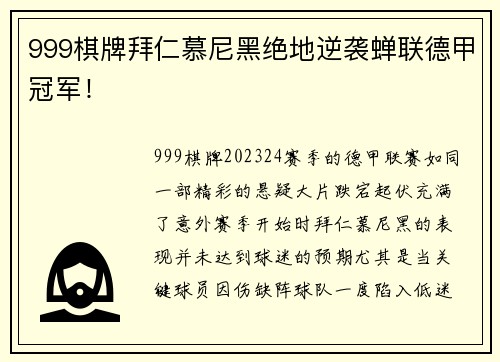 999棋牌拜仁慕尼黑绝地逆袭蝉联德甲冠军！