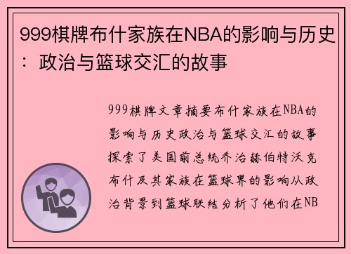 999棋牌布什家族在NBA的影响与历史：政治与篮球交汇的故事