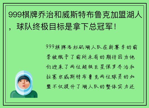 999棋牌乔治和威斯特布鲁克加盟湖人，球队终极目标是拿下总冠军！