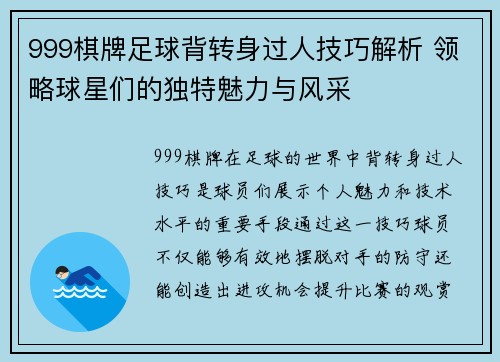 999棋牌足球背转身过人技巧解析 领略球星们的独特魅力与风采