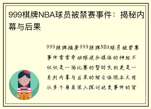 999棋牌NBA球员被禁赛事件：揭秘内幕与后果