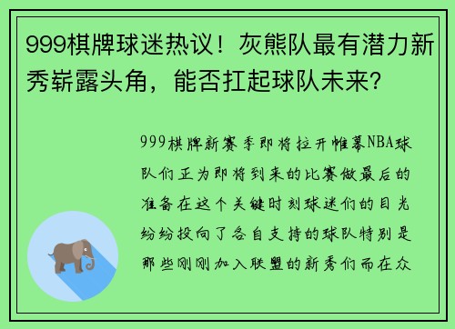 999棋牌球迷热议！灰熊队最有潜力新秀崭露头角，能否扛起球队未来？