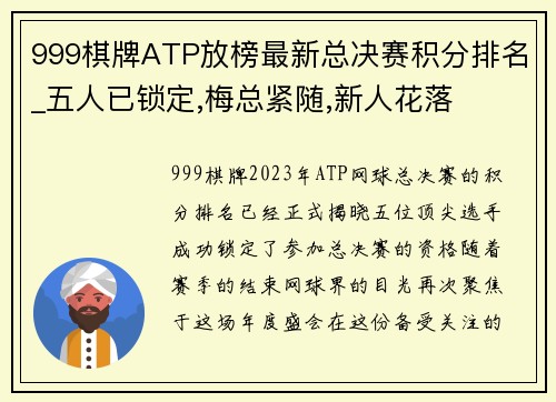 999棋牌ATP放榜最新总决赛积分排名_五人已锁定,梅总紧随,新人花落