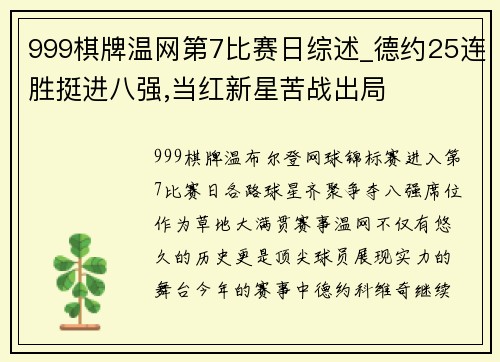 999棋牌温网第7比赛日综述_德约25连胜挺进八强,当红新星苦战出局