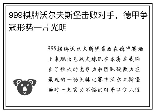 999棋牌沃尔夫斯堡击败对手，德甲争冠形势一片光明