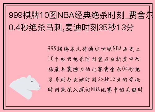 999棋牌10图NBA经典绝杀时刻_费舍尔0.4秒绝杀马刺,麦迪时刻35秒13分