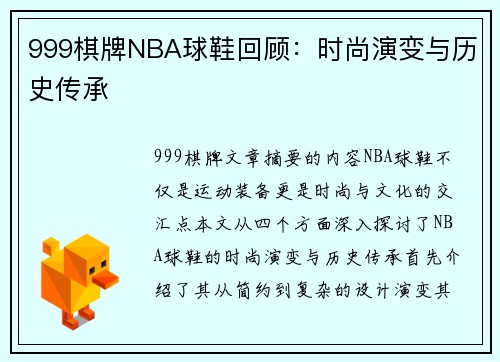 999棋牌NBA球鞋回顾：时尚演变与历史传承