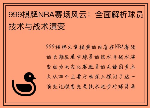 999棋牌NBA赛场风云：全面解析球员技术与战术演变