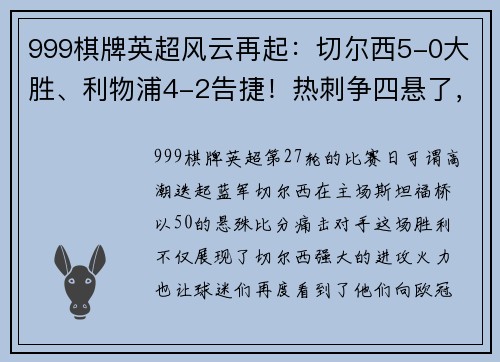 999棋牌英超风云再起：切尔西5-0大胜、利物浦4-2告捷！热刺争四悬了，德甲勒沃库森5-1惊艳全场