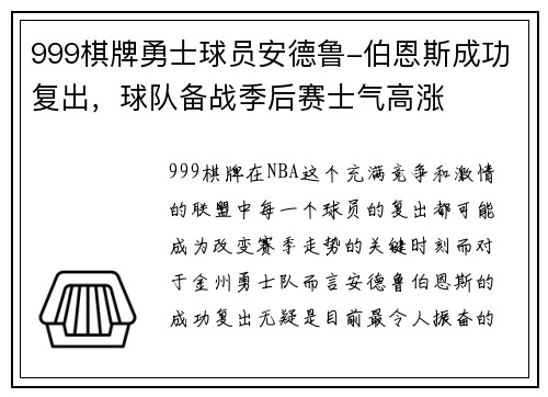 999棋牌勇士球员安德鲁-伯恩斯成功复出，球队备战季后赛士气高涨