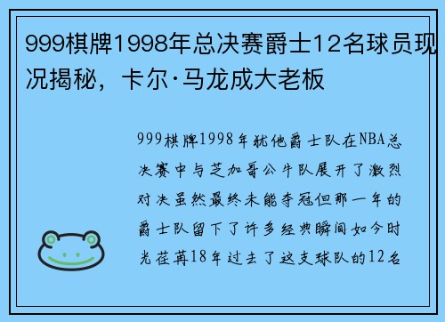 999棋牌1998年总决赛爵士12名球员现况揭秘，卡尔·马龙成大老板