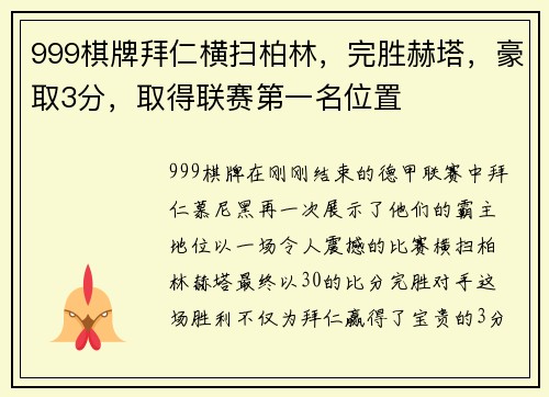 999棋牌拜仁横扫柏林，完胜赫塔，豪取3分，取得联赛第一名位置