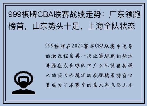 999棋牌CBA联赛战绩走势：广东领跑榜首，山东势头十足，上海全队状态不佳 - 副本